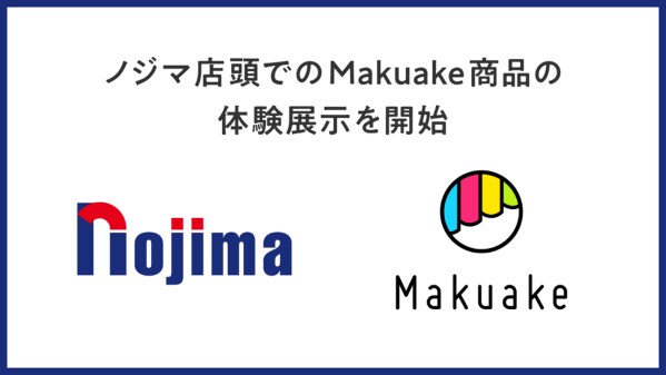 購入応援サービス「Makuake」と提携 ~ノジマ新宿タカシマヤタイムズスクエア店&ららぽーと横浜店にて Makuake商品の常設展示を開始~