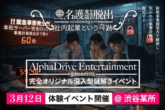 AlphaDrive、企業内の「挑戦人材」を増やす「没入型謎解きイベント・エンターテインメントプログラム」の提供を開始