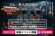 AlphaDrive、企業内の「挑戦人材」を増やす「没入型謎解きイベント・エンターテインメントプログラム」の提供を開始