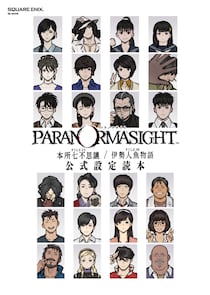 「パラノマサイト FILE23 本所七不思議／FILE38 伊勢人魚物語 公式設定読本」が発売決定！