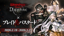 『Wizardry Variants Daphne』×『ブレイド＆バスタード』コラボイベント復刻開催中。新シナリオの追加や新たな異界の冒険者「アイニッキ」も登場