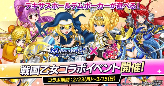 「m HOLD’EM(エムホールデム)」がパチンコ・パチスロシリーズ『戦国乙女』と復刻コラボイベントを開催！