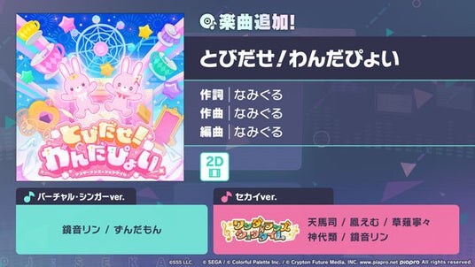 『プロジェクトセカイ カラフルステージ! feat. 初音ミク』「とびだせ!わんだぴょい」をリズムゲーム楽曲として追加!
