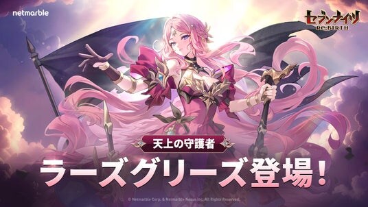 『セブンナイツ Re：BIRTH』最新アップデートで天上の守護者「ラーズグリーズ」登場！