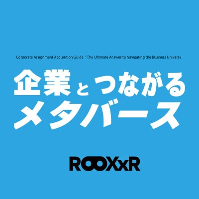 3月31日まで無償公開。メタバースで活躍するクリエイター向けの書籍「企業とつながるメタバース第2版」を発表しました。