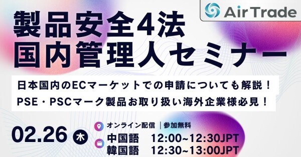 【2/26開催】楽天市場の海外店舗向け「改正製品安全4法」対応セミナー。2025年12月25日施行に伴う「国内管理人」登録の実務を徹底解説!