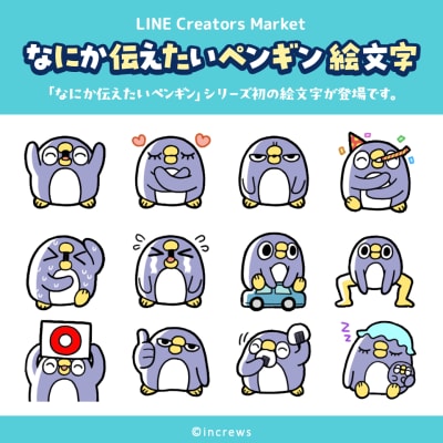 「めんトリ」でお馴染み「面倒だがトリあえず返信」シリーズの大人気キャラクター「ぺんぐいん」たちを主役にしたLINE絵文字「なにか伝えたいペンギン 絵文字」が配信開始！