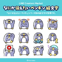 「めんトリ」でお馴染み「面倒だがトリあえず返信」シリーズの大人気キャラクター「ぺんぐいん」たちを主役にしたLINE絵文字「なにか伝えたいペンギン 絵文字」が配信開始！