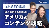 【海外SEO新動画公開】東京SEOメーカーAIO戦略室【世界基準でSEO／LLMOを設計するプロ集団】がアメリカSEO成功の秘訣ー導入事例をもとにしたアメリカのコンテンツ戦略をYouTubeで配信開始