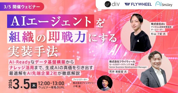 【3／5開催ウェビナー】AIエージェントを組織の即戦力にする実装手法。