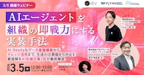 【3／5開催ウェビナー】AIエージェントを組織の即戦力にする実装手法。