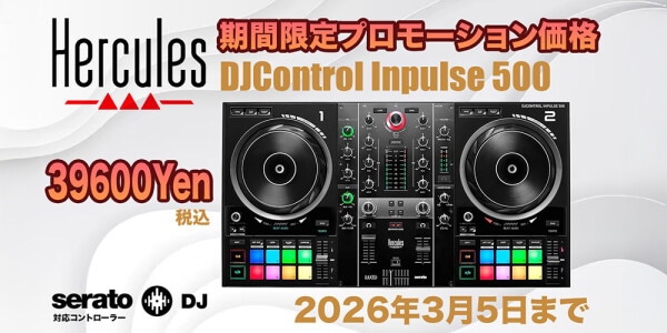 DJ機材情報：Hercules「DJControl Inpulse 500」期間限定特別価格キャンペーン実施：2／20～3／5（39,600円）
