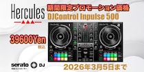 DJ機材情報：Hercules「DJControl Inpulse 500」期間限定特別価格キャンペーン実施：2／20～3／5（39,600円）