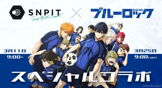 対戦型写真アプリ「SNPIT」が大人気TVアニメ「ブルーロック」との期間限定のコラボを2026年3月に開催!