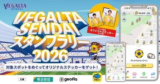 【ジオフラ】おでかけエンタメアプリ『プラリー』が、「ベガルタ仙台デジタルスタンプラリー by 明治安田」を開催