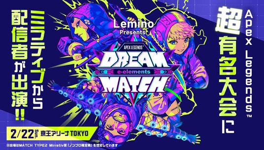 Mirrativ配信者がeスポーツの祭典『Lemino presents e-elements DREAM MATCH APEX LEGENDS(TM)』に出演！