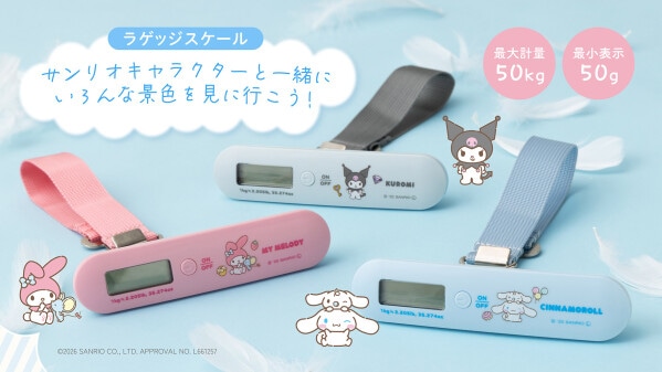 サンリオキャラクターズデザインのラゲッジスケールが新登場！株式会社ドリテック