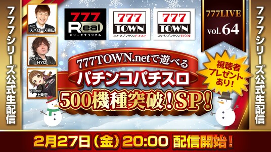777TOWN.netで遊べるパチンコパチスロ500機種突破SP！2月27日（金）20時から「777LIVE Vol.64」生配信