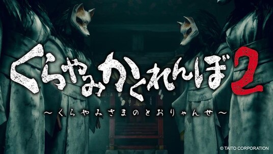 恐怖のかくれんぼ再び！！くらやみ遊園地福岡天神店・新宿南口ゲームワールド店周年記念イベントくらやみかくれんぼ2 開催決定！
