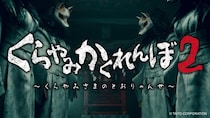 恐怖のかくれんぼ再び！！くらやみ遊園地福岡天神店・新宿南口ゲームワールド店周年記念イベントくらやみかくれんぼ2 開催決定！