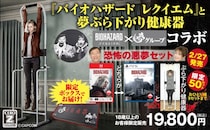 『バイオハザード レクイエム』と株式会社 夢グループがコラボレーション。限定商品「恐怖の悪夢セット」が本日より夢グループ公式サイトで予約受付スタート！
