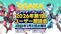 韓国で大盛況のゲームファンイベント、日本初上陸!『アウタープレーン』大阪・東京開催のオフライン祭り内容公開