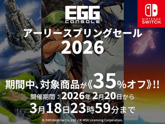＜News＞D4エンタープライズ設立22周年企画Nintendo Switch(TM)『EGGコンソール アーリースプリングセール 2026』3／18まで開催該当の13タイトルが35%オフで期間限定セール
