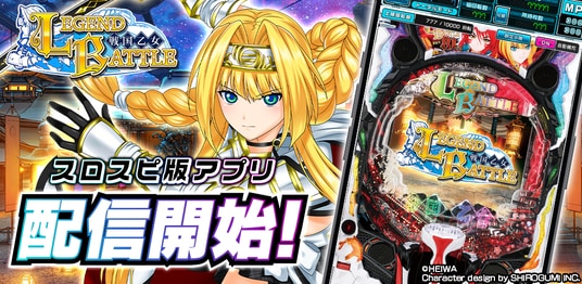 アプリ『P戦国乙女 LEGEND BATTLE』が3Dバーチャルホール「スロパチスピリット」で本日無料配信開始