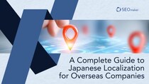 東京SEOメーカーAIO戦略室が【英語資料／A Guide for Japanese Localization for Overseas Companies】をEnglish Speaker向けに公開