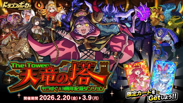 『ドラゴンポーカー』でもうすぐ13周年記念スペシャルダンジョン「天竜の塔 The Tower」を2月20日(金)より開催！目指せ、最上階！