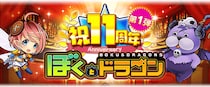 新感覚スマホRPG『ぼくとドラゴン』サービス開始11周年！盛りだくさんな記念キャンペーンを2月20日(金)より実施！