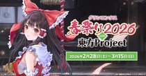 2／28(土)～《グランエンタス春祭り2026 with 東方Project》開催！3／6(金)～キュアメイドカフェでのコラボカフェも！