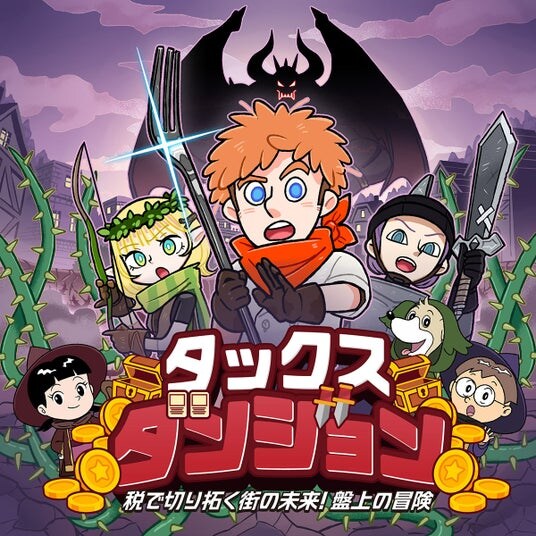 中高生向け租税教育用デジタル版ボードゲーム「タックス・ダンジョン～税で切り拓く街の未来！盤上の冒険～」をリリース