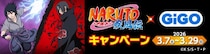 「NARUTO-ナルト- 疾風伝」×GiGOキャンペーン開催のお知らせ