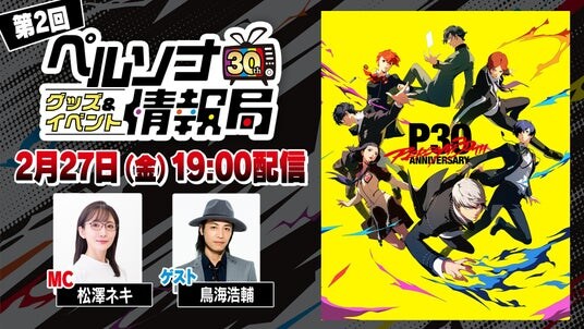 「ペルソナ30thグッズ＆イベント情報局」第2回＆劇場版『ペルソナ３』＃1 Spring of Birth上映会 2月27日（金）配信決定！