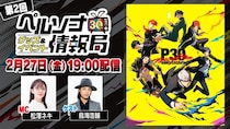 「ペルソナ30thグッズ＆イベント情報局」第2回＆劇場版『ペルソナ３』＃1 Spring of Birth上映会 2月27日（金）配信決定！