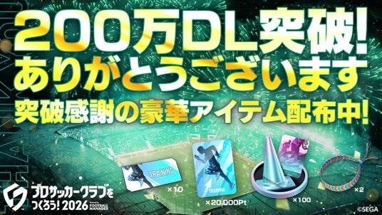 『プロサッカークラブをつくろう!2026』200万ダウンロードを突破!全プレイヤーにゲーム内アイテムをプレゼント