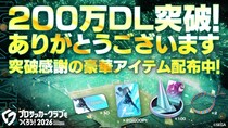 『プロサッカークラブをつくろう！2026』200万ダウンロードを突破！全プレイヤーにゲーム内アイテムをプレゼント