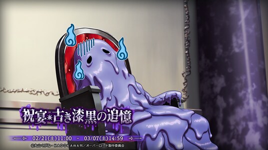 『オーバーロード』原作のスマホゲーム「MASS FOR THE DEAD」でイベント『祝宴・古き漆黒の追憶』を開催!【古き漆黒の粘体】ヘロヘロが新登場!