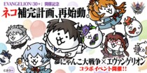 『エヴァンゲリオン』コラボイベントが本日から開催 限定ガチャやステージが登場！伝説レアも復刻登場