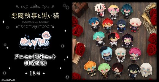 『animate LIMITED SELECTION』より、「悪魔執事と黒い猫」ぬいパル アニセレ限定セットが登場!2月21日より、アニセレにて受注受付開始!