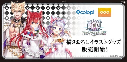 『白猫プロジェクト NEW WORLD’S』eeo Store 池袋本店で「猫の日」グッズ販売開始!ティナ、キアラ、ヘルモートの描きおろしイラスト&グラフアートを使ったグッズが新登場!