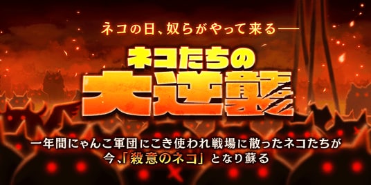 『にゃんこ大戦争』の期間限定イベント「ネコたちの大逆襲」開催に関するお知らせ