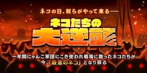 『にゃんこ大戦争』の期間限定イベント「ネコたちの大逆襲」開催に関するお知らせ
