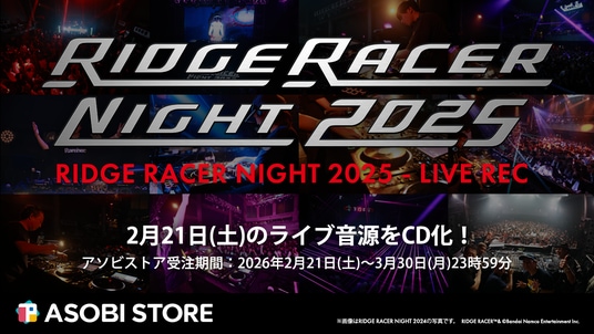 レイブレーサー30周年記念ライブ音源CD「RIDGE RACER NIGHT 2025 - LIVE REC」受注開始！さらにレイブレーサーを含む、「シリーズ9アルバム全150曲！」一挙音楽配信開始！