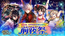 『クイズRPG 魔法使いと黒猫のウィズ』、13周年前夜祭開催中！