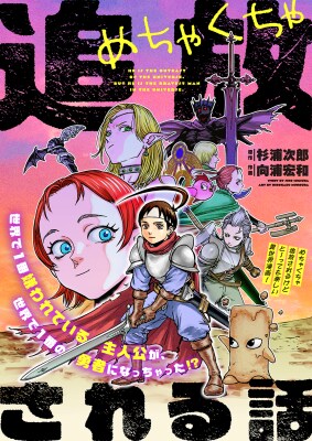 【HERO’S Web新連載】『めちゃくちゃ追放される話』2月23日連載スタート!世界一の嫌われ者が、世界で一番の勇者になっちゃった!?心優しき主人公が贈る、異色の異世界冒険譚!