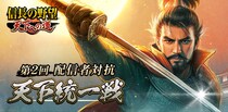 『信長の野望 天下への道』好評につき第2回「配信者対抗 天下統一戦」の開催が決定！推しの配信者と一緒に天下統一を目指せ！