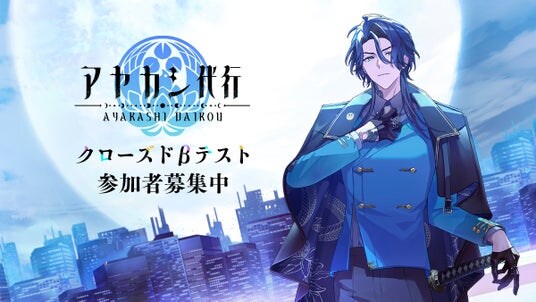 新作スマートフォンゲーム『アヤカシ代行』タイトル発表のお知らせ【クローズドβテスト参加者募集も開始】