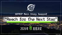 『18TRIP』メインストーリー Season2 『Reach for the Next Star』 2026年秋配信決定！